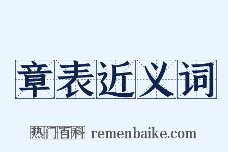 章表近义词是什么意思的图片